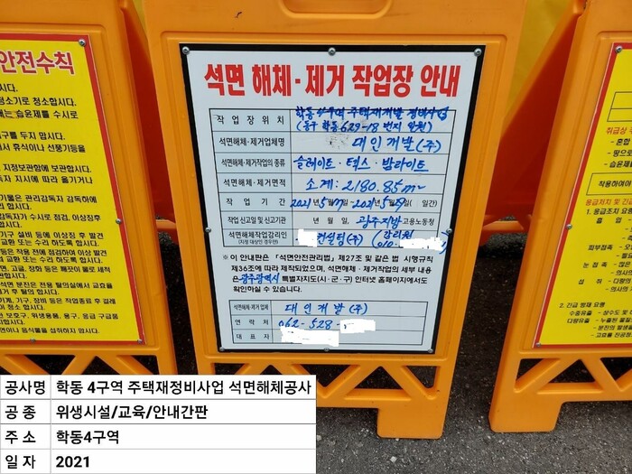 ㅗ광주시 동구 학동 4구역 재개발 공사 현장에 세워진 석면 철거 업체 안내판. 이 안내판엔 대인개발이 공사를 진행한 것으로 돼 있다. 독자 제공