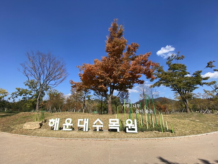 지난 3일 부산시 해운대구 석대동에 자리한 해운대수목원을 찾았다. 수목원 입구 모습.