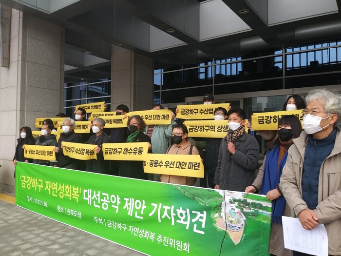 ‘금강하구 자연성회복 추진위원회’가 26일 오전 전북도청 앞에서 기자회견을 열어 금강하구 해수유통 등을 촉구했다. 추진위 제공 ‘금강하구 자연성회복 추진위원회’가 26일 오전 전북도청 앞에서 기자회견을 열어 금강하구 해수유통 등을 촉구했다. 추진위 제공