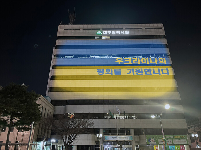 대구시는 지난 6일부터 시청 등 도심 곳곳에 우크라이나 평화 기원 메시지를 하루 100여차례 송출하고 있다. 대구시 제공