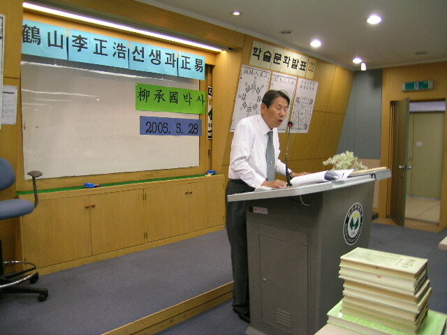 2006년 ‘학산 이정호와 정역’에 대해 학술 발표를 하고 있는 류승국. 한국사상연구원 제공