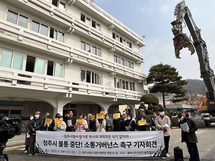 충북시민사회단체연대회의가 7일 오후 옛 청주시청 본관 철거에 나선 중장비 앞에서 철거 중단 촉구 기자회견을 하고 있다. 충북시민사회단체연대회의 제공