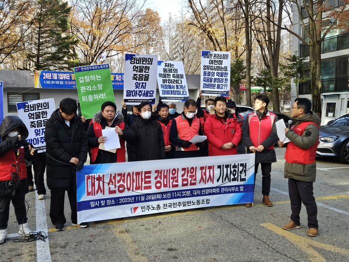 28일 오전 서울 대치동 선경아파트 관리사무소 앞에서 노동자들이 경비원 감원 저지 기자회견을 열고 있다. 김채운 기자