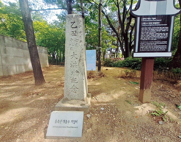 <strong>을축년 대홍수기념비:</strong> 1925년 대홍수를 알리는 기념비로 송파초등학교 옆 근린공원에 있다.