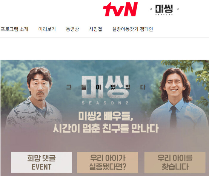 &lt;미씽2&gt;는 드라마 소개 누리집에 ‘실종아동찾기 캠페인’을 고정 꼭지로 만들었다. tvN 누리집 갈무리