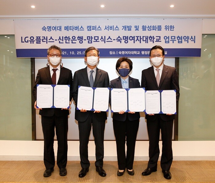 숙명여대는 메타버스 캠퍼스 서비스 개발 및 활성화를 위한 LG유플러스-신한은행-맘모식스-숙명여자대학교 업무협약식을 10월 25일(월) 숙명여대 행정관 영상회의실에서 개최했다. 왼쪽부터 유철호 맘모식스 대표이사, 황현식 LG유플러스 사장, 장윤금 숙명여대 총장, 전필환 신한은행 부행장. 숙명여대 제공