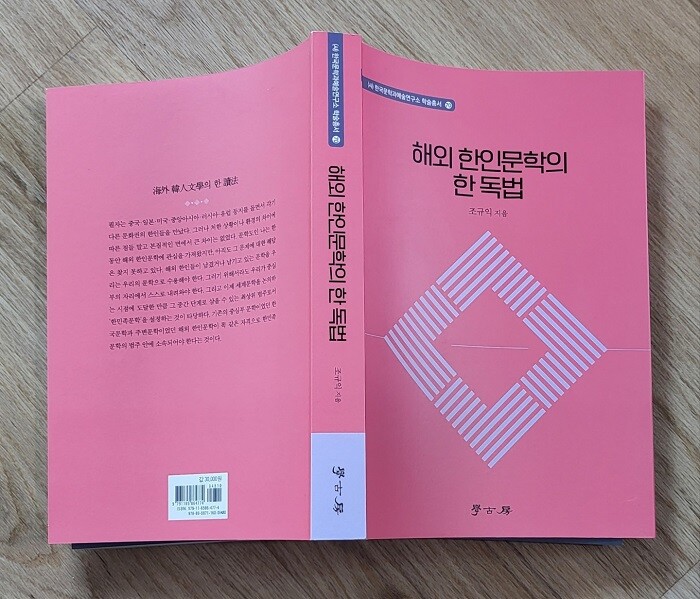 &nbsp; &nbsp; &nbsp; &nbsp; &nbsp; &nbsp; &nbsp; &nbsp; &nbsp; &nbsp; &nbsp; &nbsp; &nbsp; &nbsp; &nbsp; &nbsp; &nbsp; &nbsp; &nbsp; &nbsp; &nbsp; &nbsp; &nbsp; &nbsp; &nbsp; &nbsp; &nbsp;숭실대 조규익 명예교수, 『해외 한인문학의 한 독법(학고방, 2023)』 출간.숭실대 제공