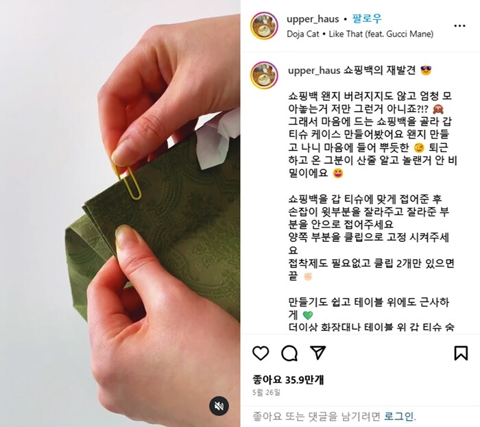 upper_haus 아이디를 쓰는 인스타그램 사용자가 올린 쇼핑백 활용법. 쇼핑백을 잘라 각티슈 케이스를 만드는 이 릴스 영상은 조회수 2200만을 달성했다.