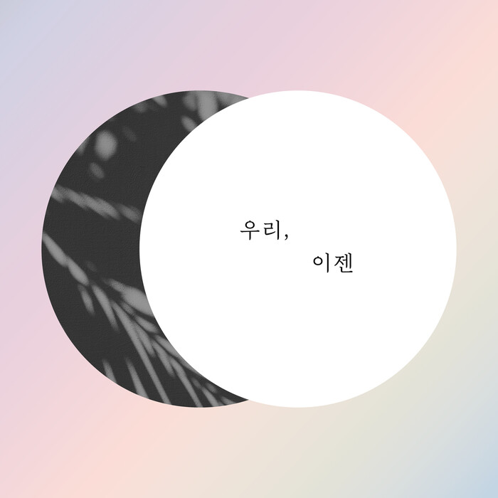 한국여성의전화가 진행한 문화예술 프로젝트 ‘마음대로, 점프!’ 참여자들이 만든 &lt;우리, 이젠&gt; 앨범 표지. 한국여성의전화 제공