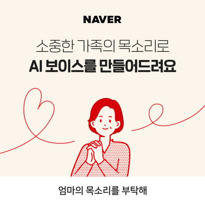 네이버가 음성합성 기술을 이용해 소중한 사람의 인공지능 목소리를 만들어주는 ‘엄마의 목소리를 부탁해’ 캠페인을 벌인다. 네이버 제공