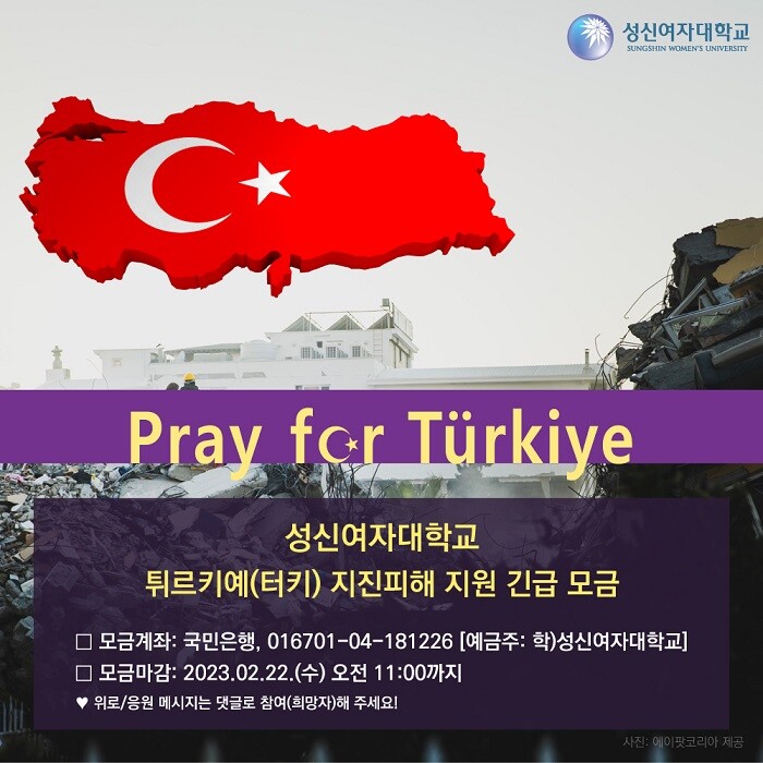 &nbsp; &nbsp; &nbsp; &nbsp; &nbsp; &nbsp; &nbsp; &nbsp; &nbsp; &nbsp; &nbsp; &nbsp; &nbsp; &nbsp; &nbsp; &nbsp; &nbsp; 성신여자대학교 튀르키예 지진피해 지원 긴급 모금 안내 이미지. 성신여대 제공