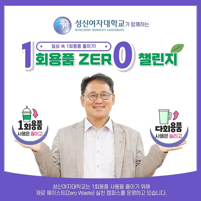 &nbsp; &nbsp; &nbsp; &nbsp; &nbsp; &nbsp; &nbsp; &nbsp; &nbsp; &nbsp; &nbsp; &nbsp; &nbsp; &nbsp; &nbsp; &nbsp; &nbsp; &nbsp; &nbsp;성신여대 이성근 총장이 1회용품 제로 챌린지에 참여하는 모습.성신여대 제공