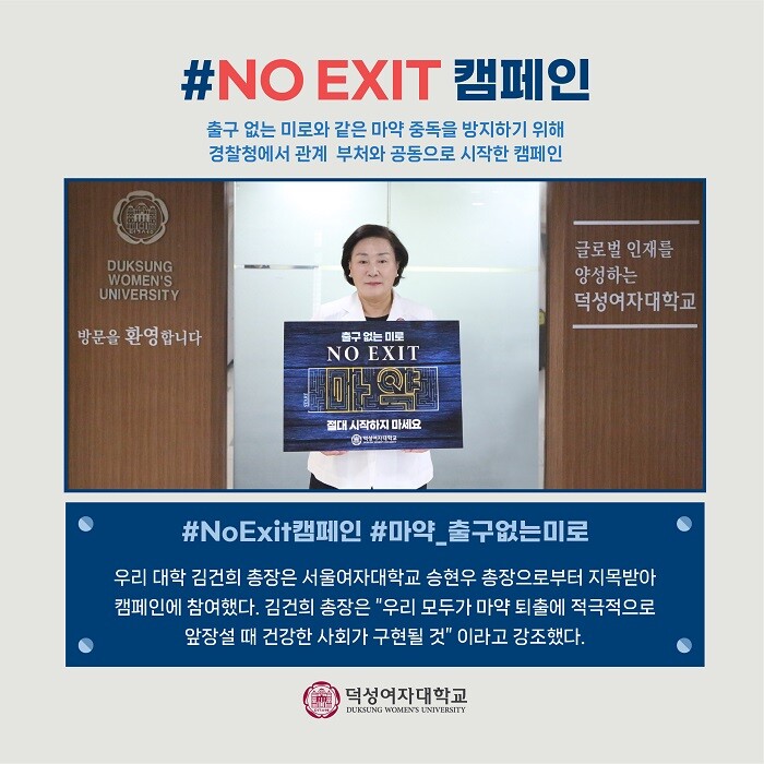 &nbsp; &nbsp; &nbsp; &nbsp; &nbsp; &nbsp; &nbsp; &nbsp; &nbsp; &nbsp; &nbsp; &nbsp; &nbsp; &nbsp; &nbsp; &nbsp; &nbsp; &nbsp; &nbsp; &nbsp; &nbsp; &nbsp; &nbsp; &nbsp; &nbsp; &nbsp; &nbsp; &nbsp; &nbsp; &nbsp; &nbsp; &nbsp; &nbsp; &nbsp; &nbsp; &nbsp; &nbsp; &nbsp; &nbsp; 덕성여대 김건희 총장 마약근절 no exit 캠페인 동참.덕성여대 제공