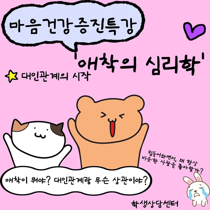 &nbsp; &nbsp; &nbsp; &nbsp; &nbsp; &nbsp; &nbsp; &nbsp; &nbsp; &nbsp; &nbsp; &nbsp; &nbsp; &nbsp; &nbsp; &nbsp; &nbsp; &nbsp; &nbsp; &nbsp; &nbsp; &nbsp; &nbsp; &nbsp; &nbsp; &nbsp; &nbsp; &nbsp; &nbsp; &nbsp; &nbsp; &nbsp; &nbsp; &nbsp; &nbsp; &nbsp; &nbsp;‘애착의 심리학’ 특강 포스터.서울과기대 제공