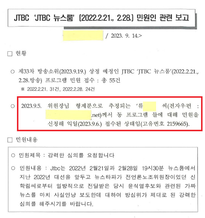 지난해 9월14일 류희림 방심위원장에게 보고된 민원인 관련 문건. 방심위 노조 제공