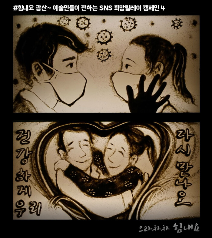 광주 광산구가 펼치는 사회적 관계망서비스(SNS) 희망 잇기 캠페인에 올려진 주홍 작가의 샌드 애니메이션 작품. 광산구 제공