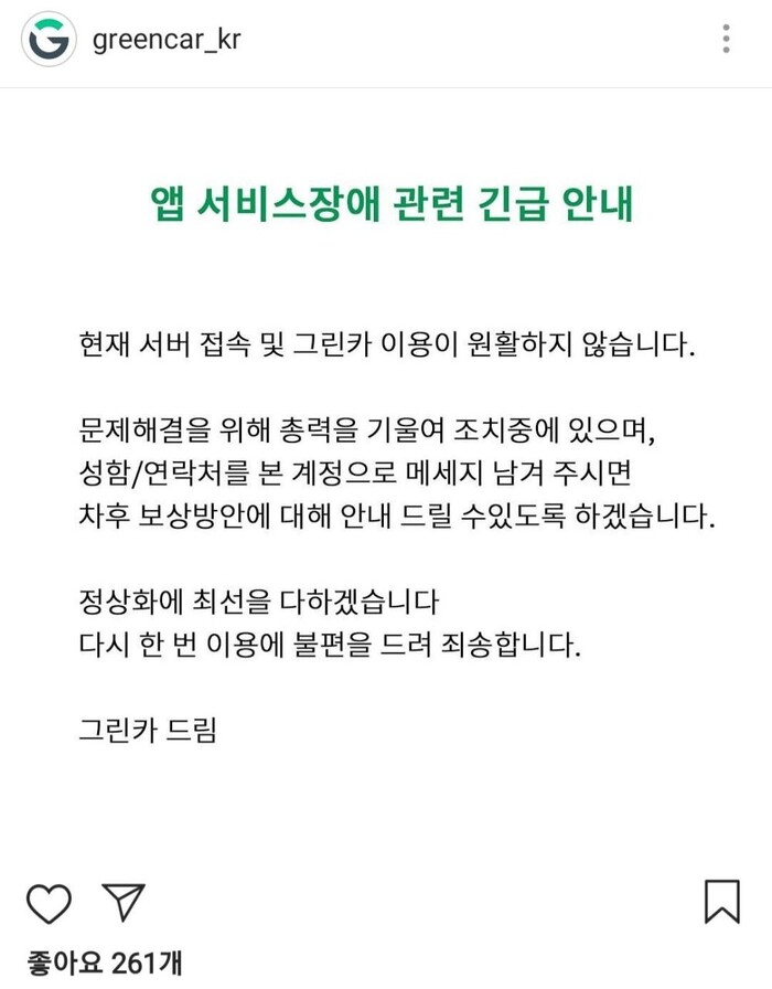 그린카 공식 인스타그램에 올라온 서버 장애 공지글. 인스타그램 갈무리