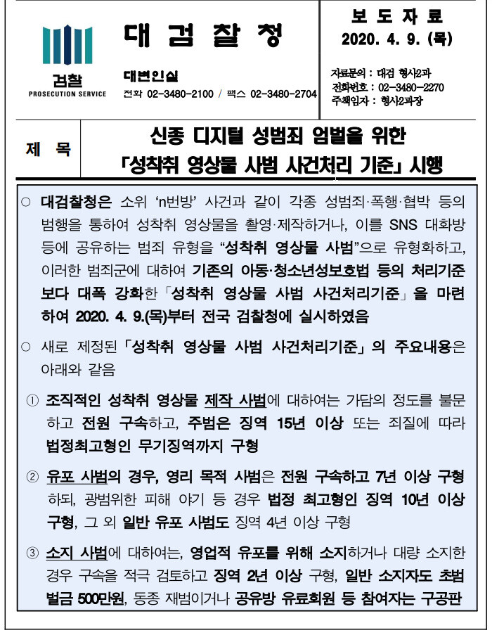 윤석열 검찰총장 당시 대검찰청이 내놓은 n번방 사건 관련 후속 조처.