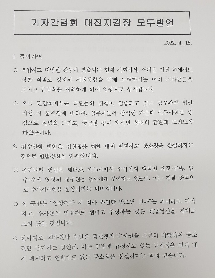 대전지검 기자간담회 자료