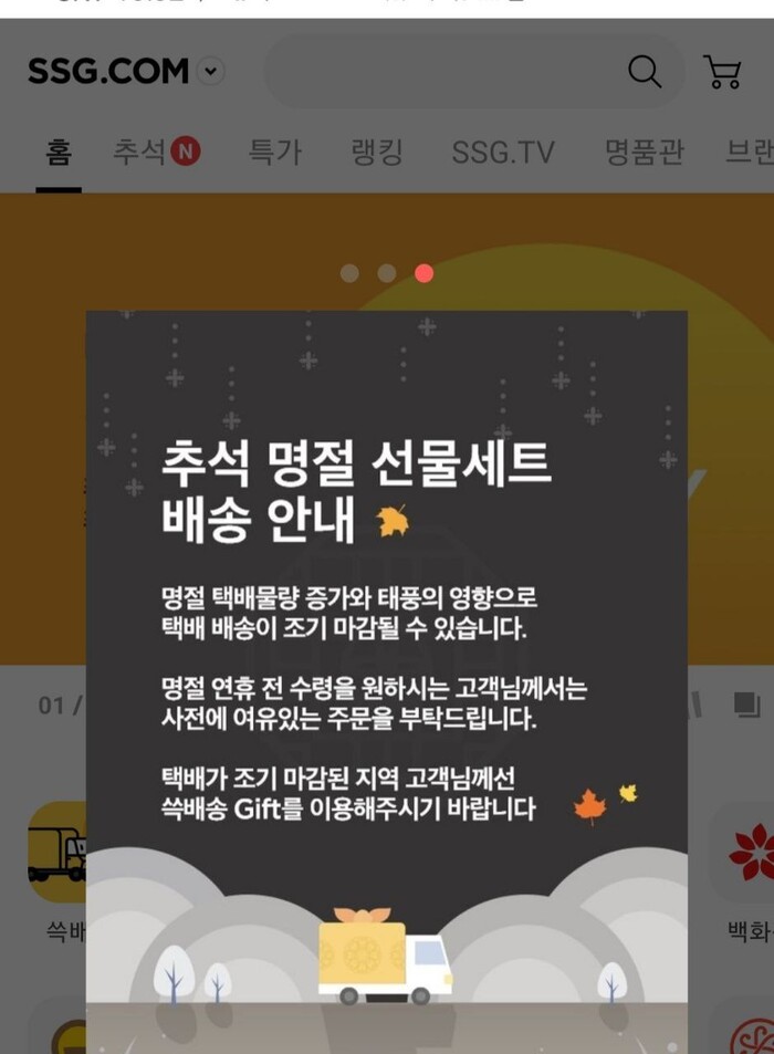 이커머스 업계가 기상 악화에 대비해 추석 선물 배송을 미리 마감하는 등 대응에 나섰다. 사진은 SSG닷컴 누리집 갈무리