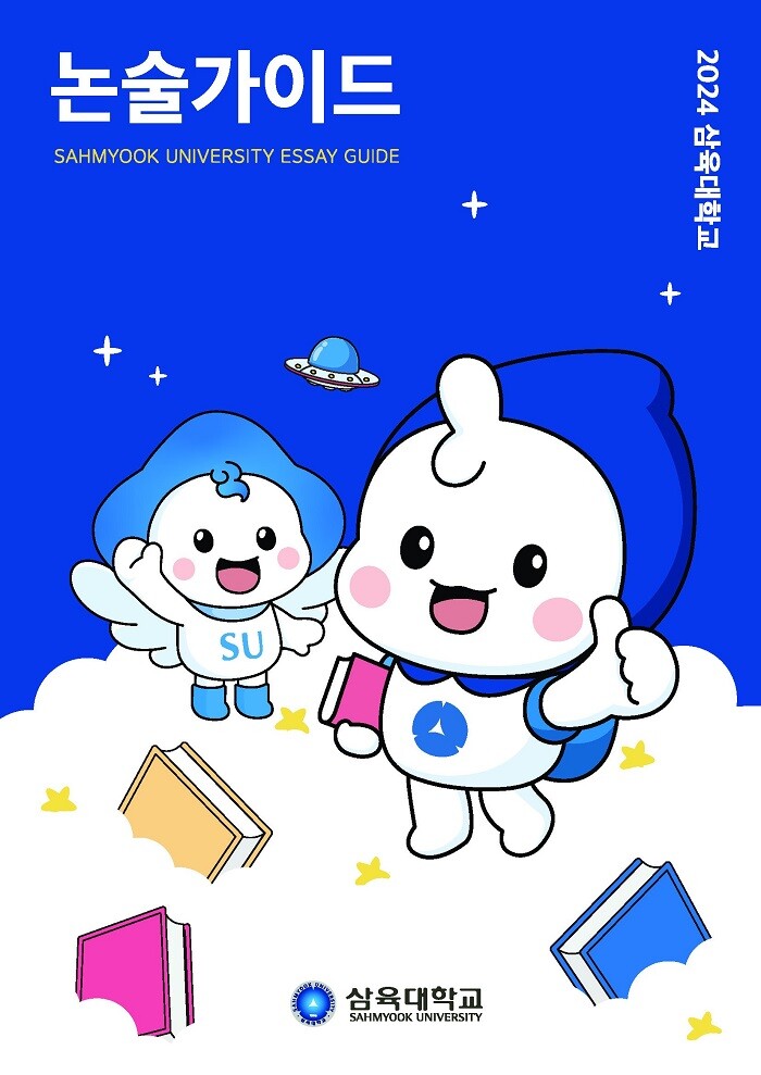 &nbsp; &nbsp; &nbsp; &nbsp; &nbsp; &nbsp; &nbsp; &nbsp; &nbsp; &nbsp; &nbsp; &nbsp; &nbsp; &nbsp; &nbsp; &nbsp; &nbsp; &nbsp; &nbsp; &nbsp; &nbsp; &nbsp; &nbsp; &nbsp; &nbsp; &nbsp; &nbsp; &nbsp; &nbsp; &nbsp; &nbsp; &nbsp; &nbsp; &nbsp; &nbsp; &nbsp; &nbsp; &nbsp; &nbsp; &nbsp; &nbsp; &nbsp; &nbsp; &nbsp; &nbsp; &nbsp; &nbsp; &nbsp; &nbsp; &nbsp; &nbsp; &nbsp; &nbsp; &nbsp;논술 가이드북 표지.삼육대 제공
