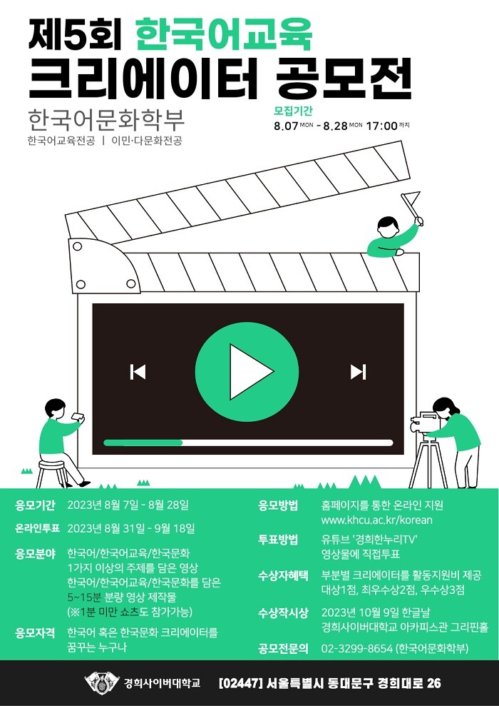 &nbsp; &nbsp; &nbsp; &nbsp; &nbsp; &nbsp; &nbsp; &nbsp; &nbsp; &nbsp; &nbsp; &nbsp; &nbsp; &nbsp; &nbsp;경희사이버대학교 한국어문화학부, ‘제5회 한국어교육 크리에이터 공모전’ 개최.경희사이버대 제공