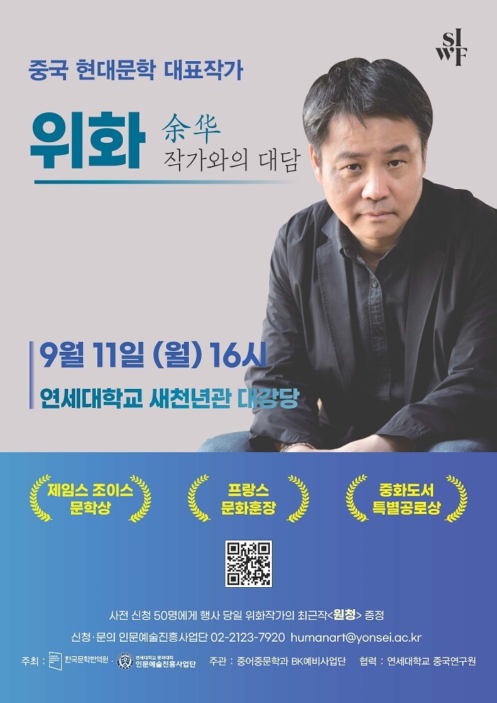 &nbsp; &nbsp; &nbsp; &nbsp; &nbsp; &nbsp; &nbsp; &nbsp; &nbsp; &nbsp; &nbsp; &nbsp; &nbsp; &nbsp; &nbsp; &nbsp; &nbsp; &nbsp; &nbsp; &nbsp; &nbsp; &nbsp; &nbsp; &nbsp; &nbsp; &nbsp; &nbsp; &nbsp; &nbsp; &nbsp; &nbsp; &nbsp; &nbsp; &nbsp; &nbsp; &nbsp; &nbsp; &nbsp; &nbsp; &nbsp; &nbsp;포스터(위화 작가와의 대담).연세대 제공