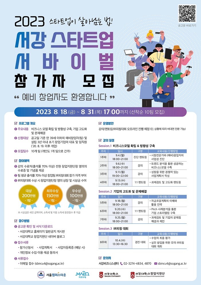 &nbsp; &nbsp; &nbsp; &nbsp; &nbsp; &nbsp; &nbsp; &nbsp; &nbsp; &nbsp; &nbsp; &nbsp; &nbsp; &nbsp; &nbsp; &nbsp; &nbsp; &nbsp; &nbsp; &nbsp; &nbsp; &nbsp; &nbsp; &nbsp; &nbsp; &nbsp; 2023 서강 스타트업 서바이벌 참가자 모집_포스터.서강대 제공