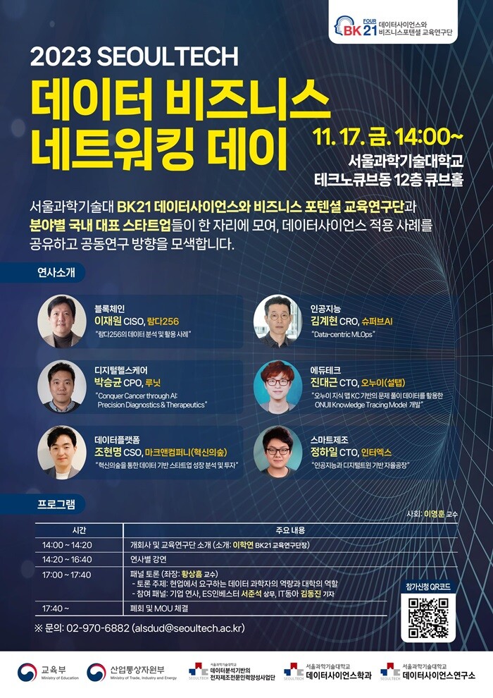 &nbsp; &nbsp; &nbsp; &nbsp; &nbsp; &nbsp; &nbsp; &nbsp; &nbsp; &nbsp; &nbsp; &nbsp; &nbsp; &nbsp; &nbsp; &nbsp; &nbsp; &nbsp; &nbsp; &nbsp; &nbsp; &nbsp; &nbsp; &nbsp; &nbsp; &nbsp; &nbsp;2023 SEOULTECH 데이터 비즈니스 네트워킹 데이 포스터.서울과기대 제공