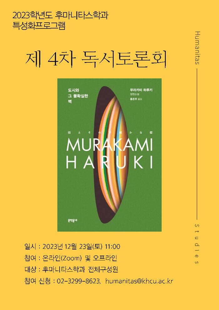 &nbsp; &nbsp; &nbsp; &nbsp; &nbsp; &nbsp; &nbsp; &nbsp; &nbsp; &nbsp; &nbsp; &nbsp; &nbsp; &nbsp; &nbsp; &nbsp; &nbsp; &nbsp; &nbsp; &nbsp; &nbsp; &nbsp; &nbsp; &nbsp; &nbsp; &nbsp; &nbsp; &nbsp; &nbsp; &nbsp; &nbsp; &nbsp; &nbsp;▲후마니타스학과는 오는 12월 23일(토) ‘제4차 독서토론회’를 진행한다. (도서: 무라카미 하루키 ‘도시와 그 불확실한 벽’).경희사이버대 제공