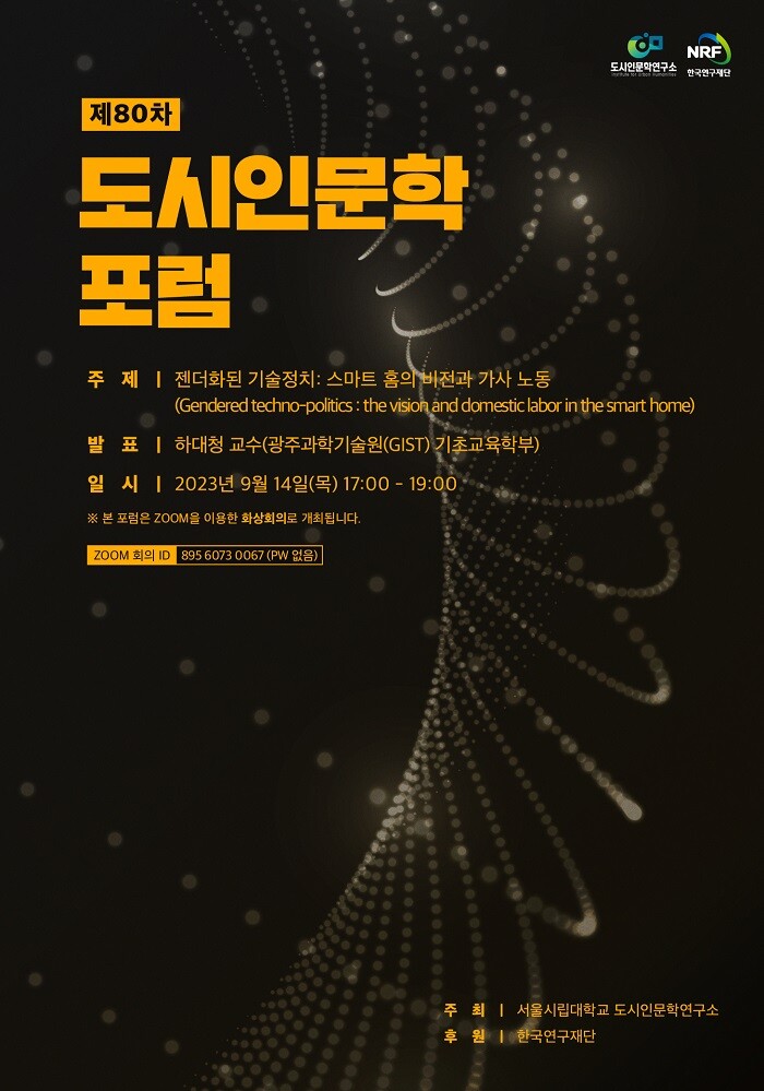 &nbsp; &nbsp; &nbsp; &nbsp; &nbsp; &nbsp; &nbsp; &nbsp; &nbsp; &nbsp; &nbsp; &nbsp; &nbsp; &nbsp; &nbsp; &nbsp; &nbsp; &nbsp; &nbsp; &nbsp; &nbsp; &nbsp; &nbsp; &nbsp; &nbsp; &nbsp; &nbsp; &nbsp; &nbsp; &nbsp; &nbsp; &nbsp; &nbsp; &nbsp; &nbsp; &nbsp; &nbsp; &nbsp; &nbsp; &nbsp; &nbsp; &nbsp; &nbsp; &nbsp; 포럼 포스터.서울시립대 제공