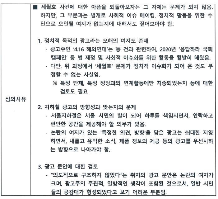 서울교통공사 광고심의위원회 ㄱ위원이 세월호 8주기 추모광고 게재를 불허한 심의사유. 장혜영 의원실 제공