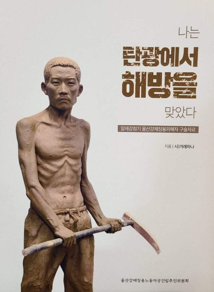 &lt;나는 탄광에서 해방을 맞았다&gt; 표지. 울산겨레하나 제공