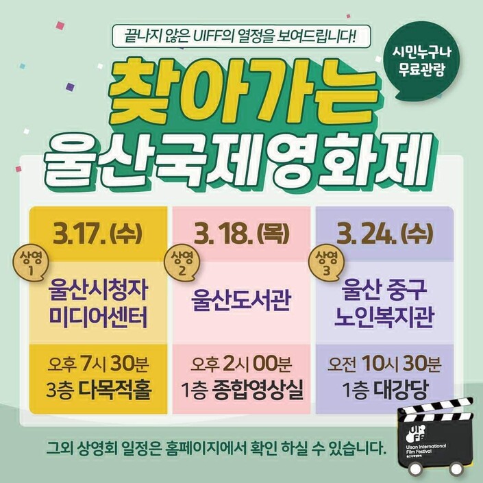 ‘찾아가는 울산국제영화제’ 포스터. 울산시 제공