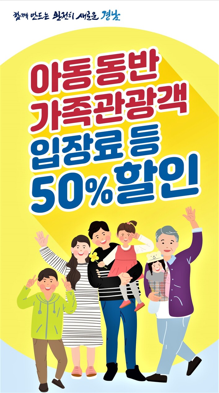 경남도는 7일부터 미성년 자녀를 동반한 가족에게는 경남도 공공시설 이용료를 50% 할인해준다. 경남도 제공