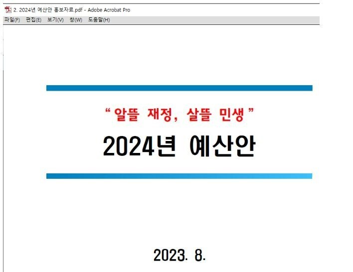 기획재정부의 2024년 예산안 홍보자료. 제목을 ‘2024년 예산안’으로 달았다.