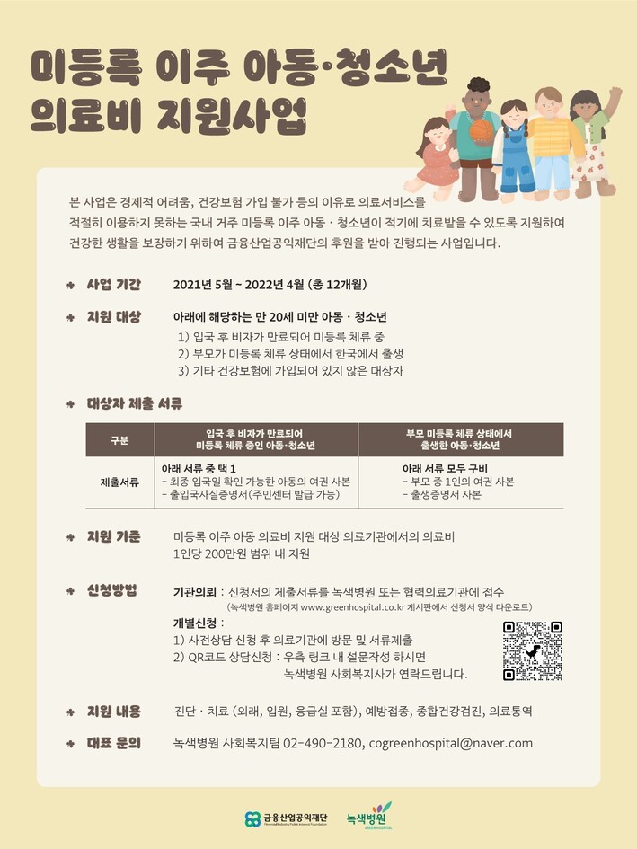 미등록 이주아동·청소년 의료비 지원사업 홍보물. 녹색병원 제공