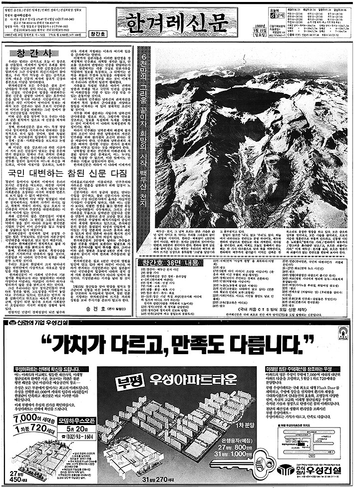 1988년 5월15일 발행된 〈한겨레신문〉 창간호.