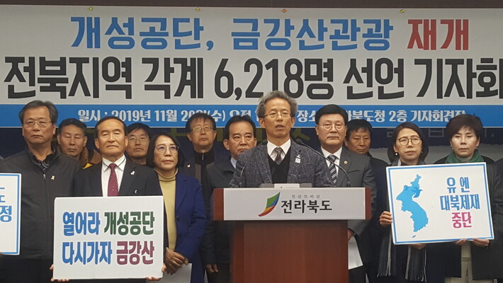 ‘개성공단·금강산관광 재개 전북도민운동본부’가 20일 오전 전북도청에서 “개성공단과 금강산 관광을 즉각 재개하라”고 촉구했다.박임근 기자