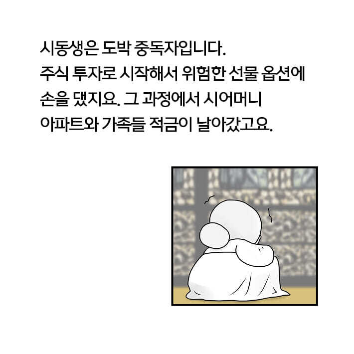 만화 ‘도박 중독자의 가족’ 가운데 한 장면. 열린책들 제공
