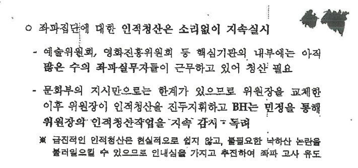 2008년 이명박 정부 시절 청와대 기획관리비서관실이 작성한 ‘문화권력 균형화 전략’ 갈무리