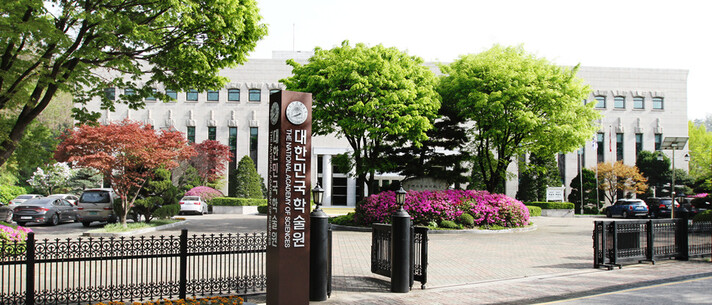 서울 서초구 반포동에 있는 대한민국 학술원 건물 전경.
