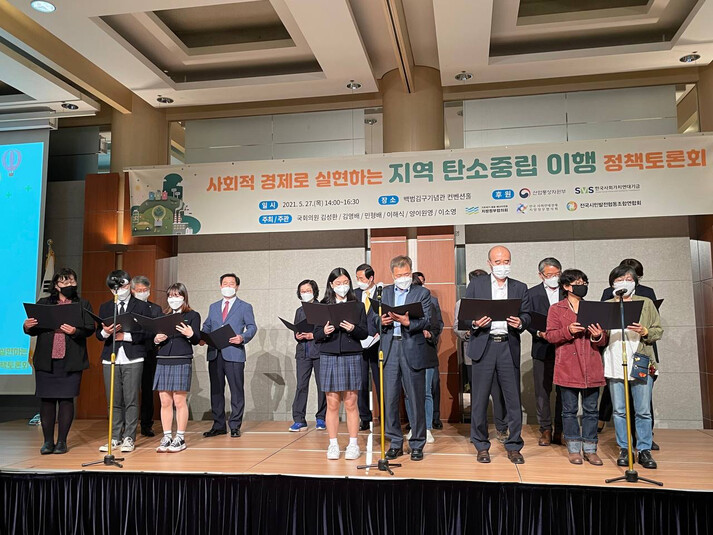 지난 27일 백범김구기념관 컨벤션홀에서 시민대표와 국회의원, 지방자치단체장들이 모여 ‘탄소중립 이행을 위한 100만 시민 참여 선언식’을 가졌다. 사진 전국 사회연대경제 지방정부협의회