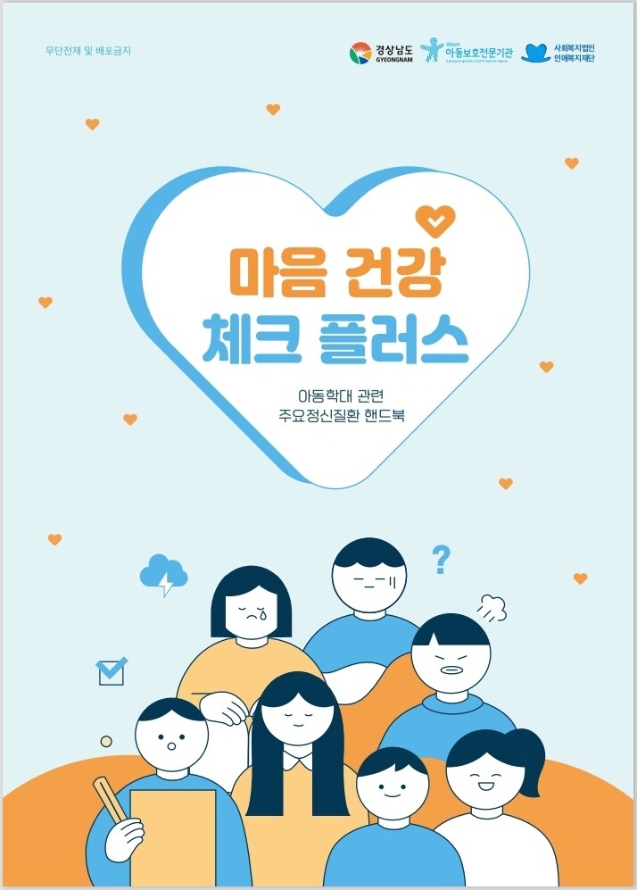 경상남도와 경남아동보호전문기관은 6일 아동학대 관련 주요 정신질환 소책자 ‘마음 건강 체크 플러스’를 발간했다. 경남도 제공