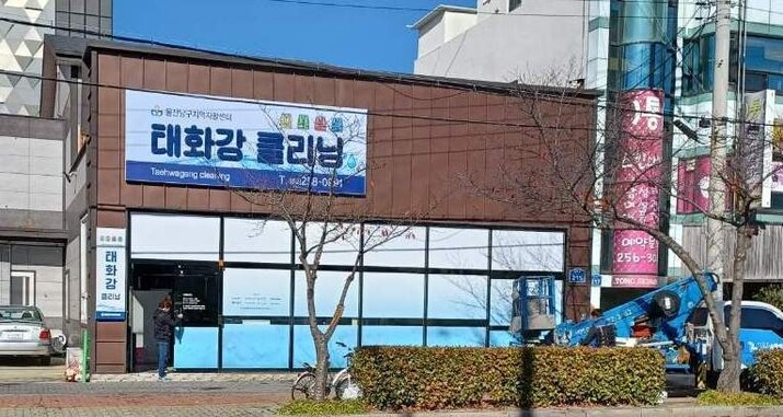 울산의 중소기업 노동자 작업복 세탁소 ‘태화강 클리닝’. 울산시 제공