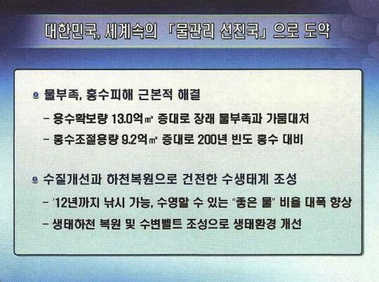 2009년 이명박 정부가 발표한 4대강 사업의 기대효과. ‘4대강 살리기 마스터플랜’ 갈무리