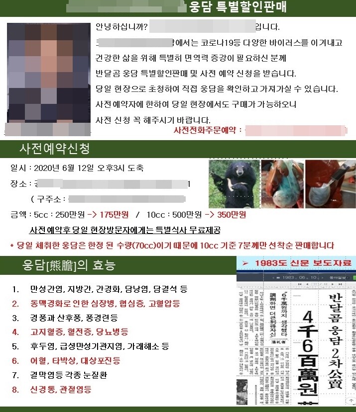 경기 용인의 사육곰 농가가 문자 메시지를 통해 보낸 광고. ‘현장 초청’과 ‘웅담 확인’은 현장에서 도살을 한다는 얘기였다. 동물자유연대 제공