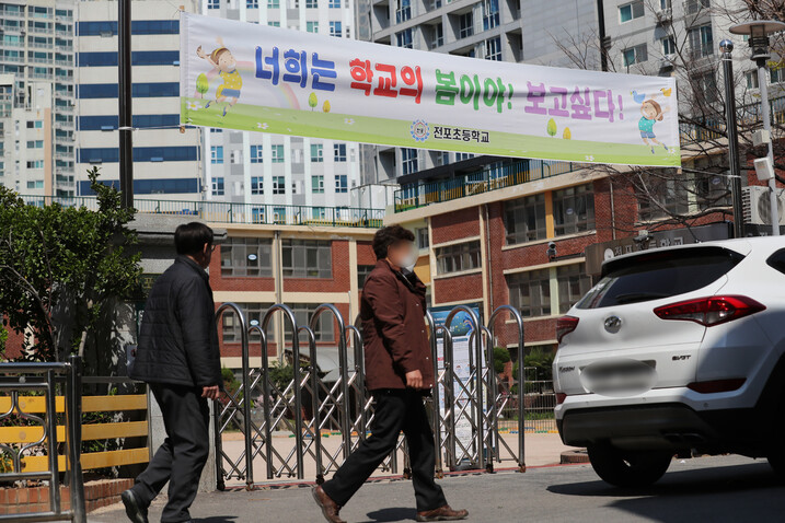 25일 부산진구 전포초등학교 앞에 '너희는 학교의 봄이야 보고싶다'라고 적힌 현수막이 보인다. 전포초등학교는 코로나19로 개학이 연기돼 학교를 찾지 못하는 학생들에게 힘을 주기 위해 학교 3곳에 현수막을 부착했다. 연합뉴스