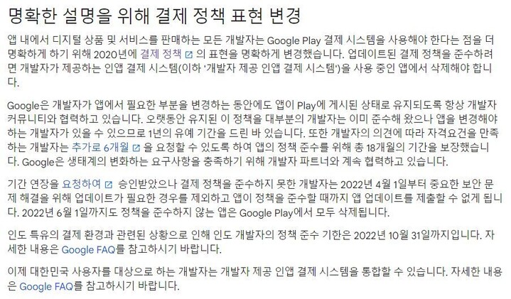 구글이 지난 18일 앱 개발자들에게 공지한 결제 정책 변경. 플레이스토어 콘솔 고객센터 갈무리