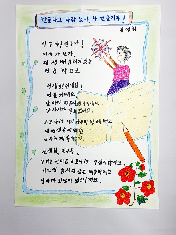 서울시교육청 ‘학력 인정 문해교육’ 10주년 기념 시화전에서 장려상을 수상한 김영휘(78)씨의 시 ‘한글과 바람났다 나 건들지마’. 사진 서울시교육청 제공